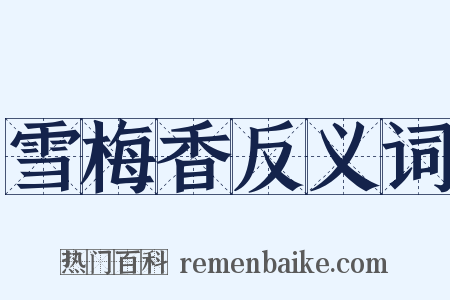 雪梅香反义词是什么意思的图片
